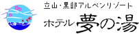 立山・黒部アルペンリゾート ホテル夢の湯