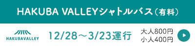 白馬のとなりまち大町の宿泊・夕食先と白馬をつなぐ！ぐるっとBUS