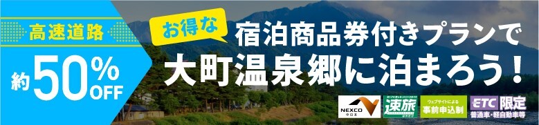 お得な宿泊券付きプランで大町温泉郷に泊まろう！