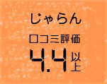 じゃらん口コミ評価 4.4以上