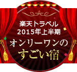 楽天トラベル2015年上半期 オンリーワンのすごい宿