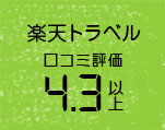 楽天トラベル口コミ評価 4.3以上