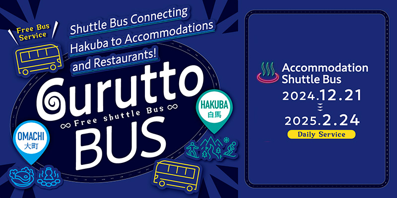 白馬のとなりまち大町の宿泊・夕食先と白馬をつなぐ！ぐるっとBUS
