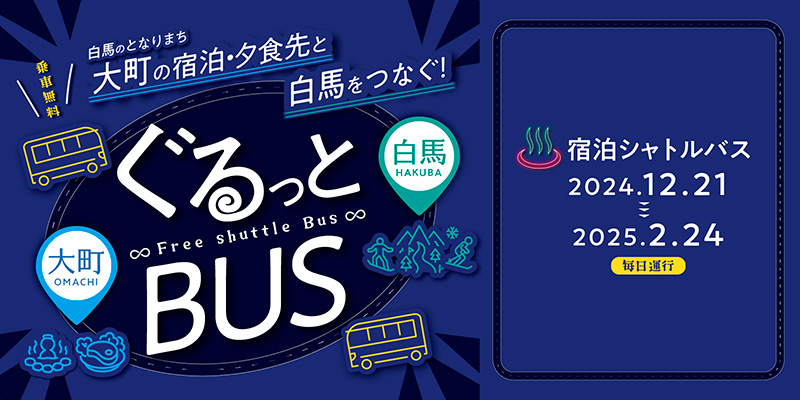 白馬のとなりまち大町の宿泊・夕食先と白馬をつなぐ！ぐるっとBUS