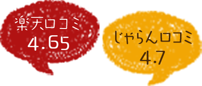 楽天口コミ4.65　じゃらん口コミ 4.7