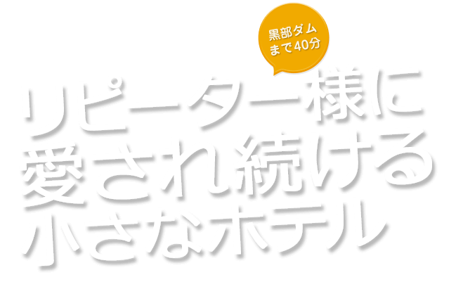 黒部ダムまで40分 リピーター様に愛され続ける小さなホテル ようこそ夢の湯へ