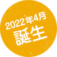 2022年4月誕生